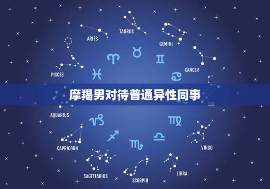 摩羯男对待普通异性同事，摩羯座对异性