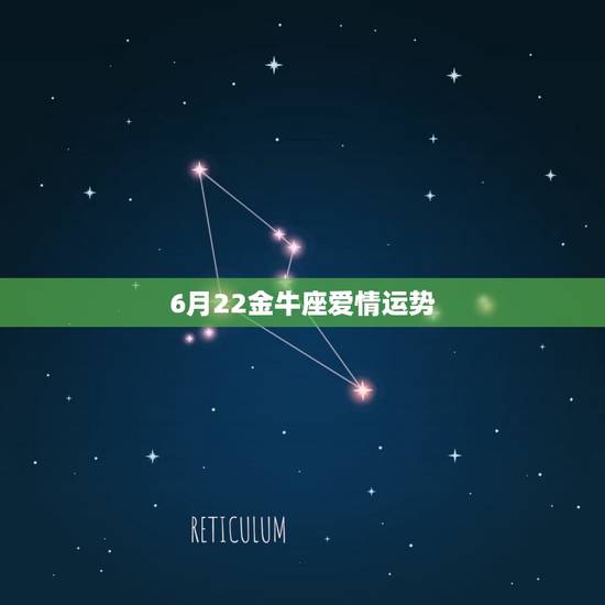 6月22金牛座爱情运势