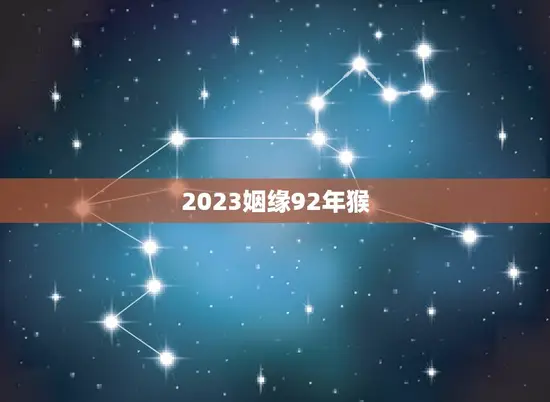 2023姻缘92年猴