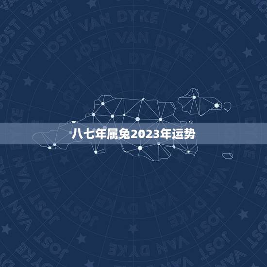 八七年属兔2023年运势(八七年属兔的人2023年运势预测)