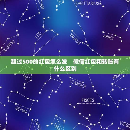 超过500的红包怎么发　微信红包和转账有什么区别