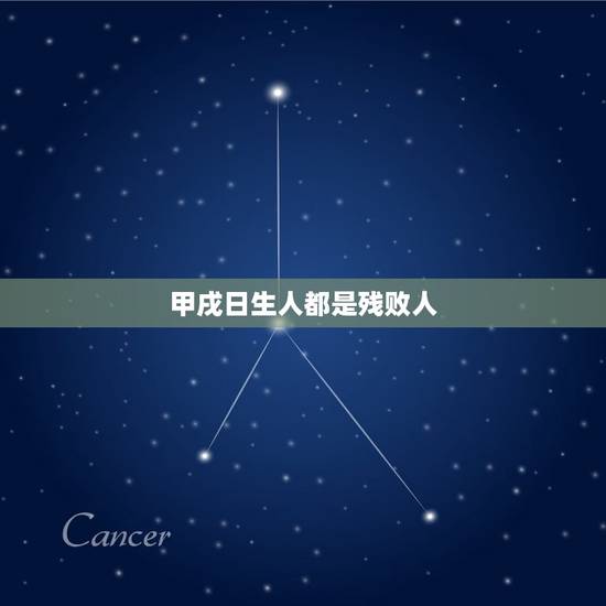 甲戌日生人都是残败人