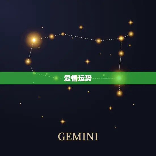 爱情运势