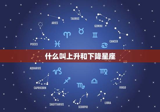 什么叫上升和下降星座，上升双鱼下降什么星座