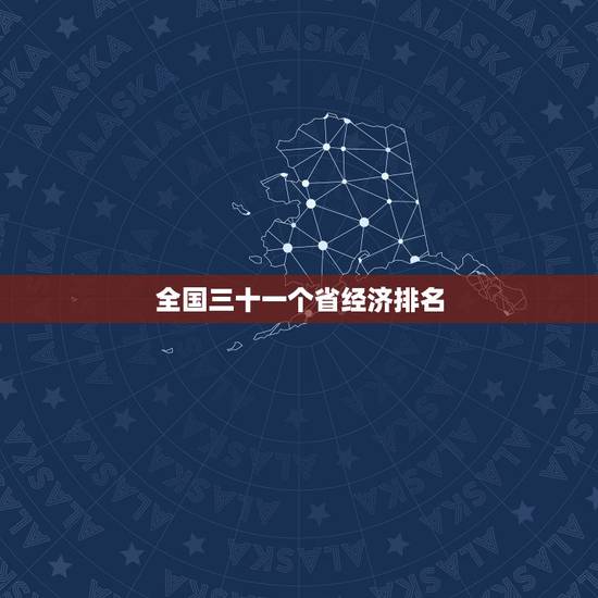 全国三十一个省经济排名 全国经济前十的省