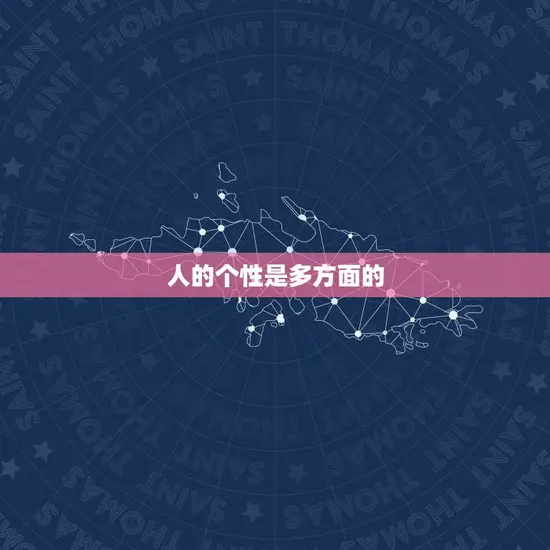 人的个性是多方面的