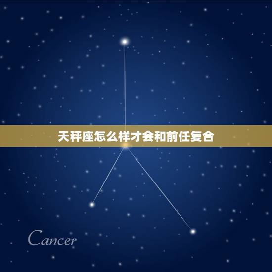 天秤座怎么样才会和前任复合，天秤座男生对前任的态度