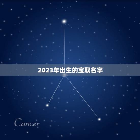 2023年出生的宝取名字，2023年男孩取名字寓意好的字