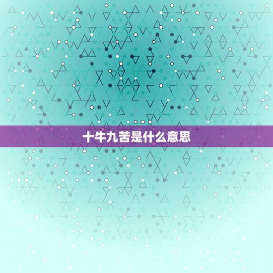 十牛九苦是什么意思，十生肖牛最苦，手下留情是指的什么生肖