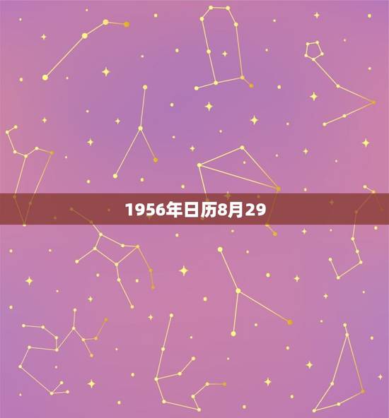 1956年日历8月29