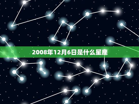 2008年12月6日是什么星座，12月26日是什么星座