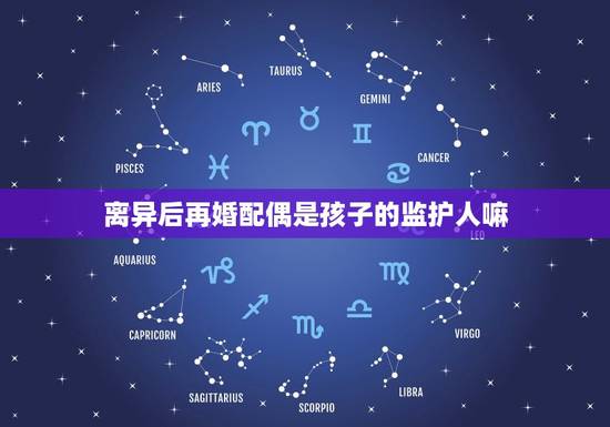 离异后再婚配偶是孩子的监护人嘛，离婚后我还是小孩的法定监护人吗