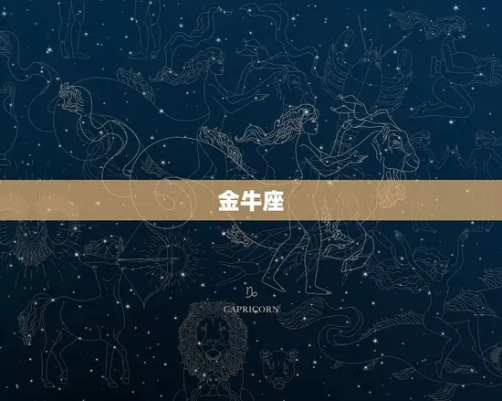 金牛座