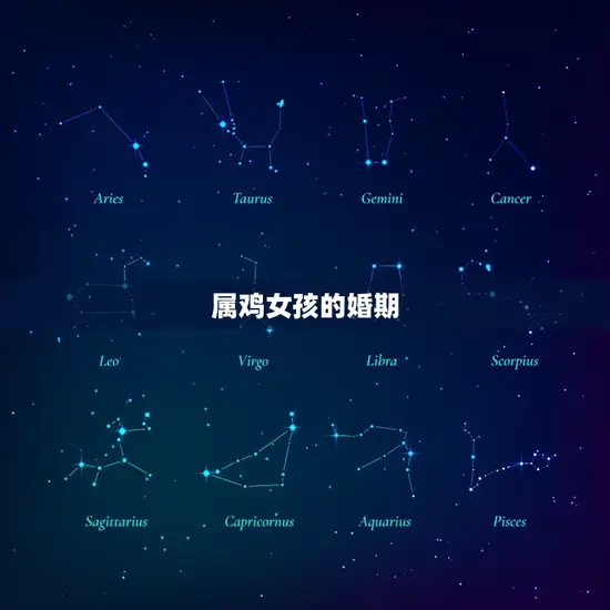 属鸡女孩的婚期