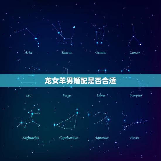 龙女羊男婚配是否合适,龙女与羊男在一起会幸福吗? 龙女羊男婚配是否合适,龙女与羊男在一起会幸福吗?