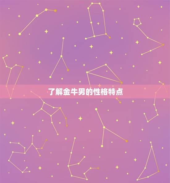 了解金牛男的性格特点