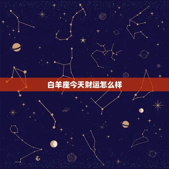 白羊座今天财运怎么样
