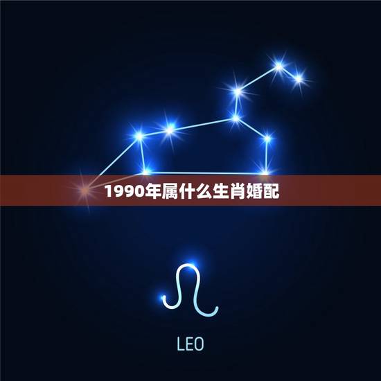 1990年属什么生肖婚配，1990和1989是什么属相婚配