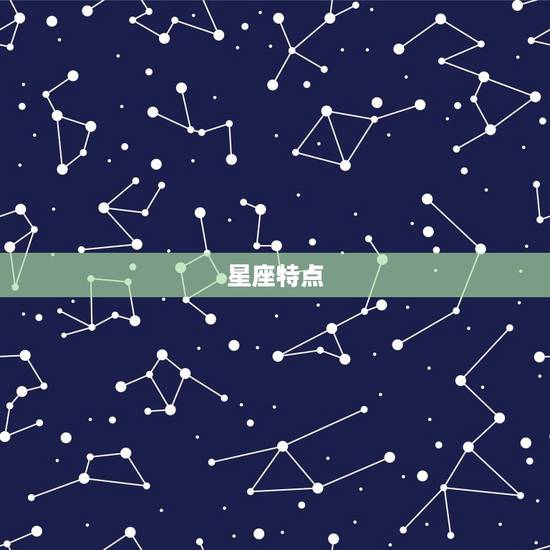 星座特点 星座特点