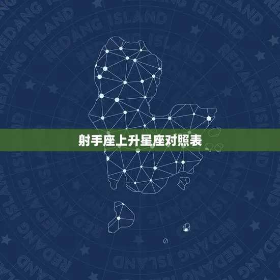 射手座上升星座对照表 射手座上升星座对照表