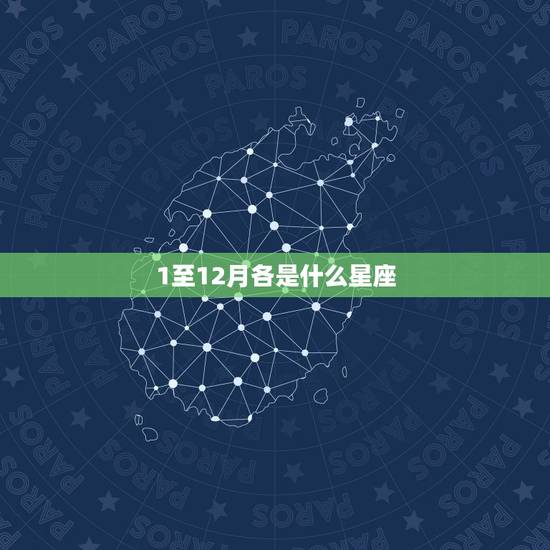 1至12月各是什么星座 水瓶座和什么星座最配