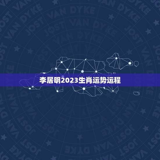 李居明2023生肖运势运程，运程2023生肖年运每月运势