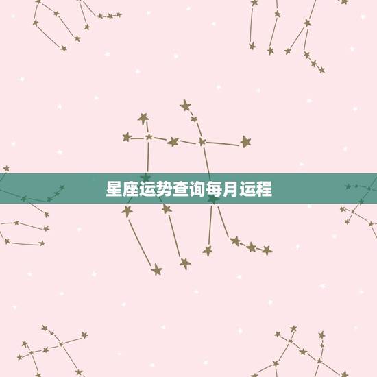 星座运势查询每月运程，星座运势查询2023 年金牛座