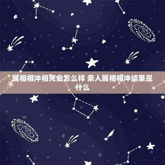 属相相冲相克会怎么样 亲人属相相冲结果是什么