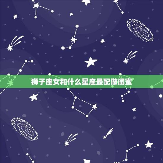 狮子座女和什么星座最配做闺蜜，12星座女谁未来最漂亮