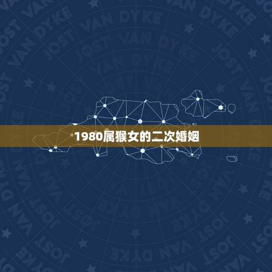 1980属猴女的二次婚姻(何时)