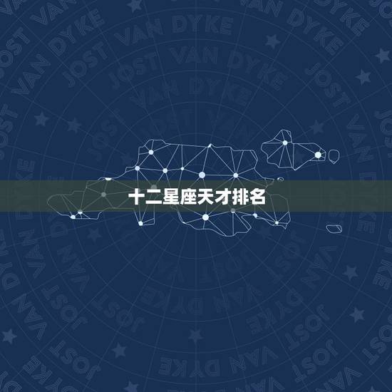 十二星座天才排名(女)，天蝎女是天才星座