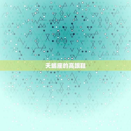 天蝎座的高跟鞋， 天蝎座的特征