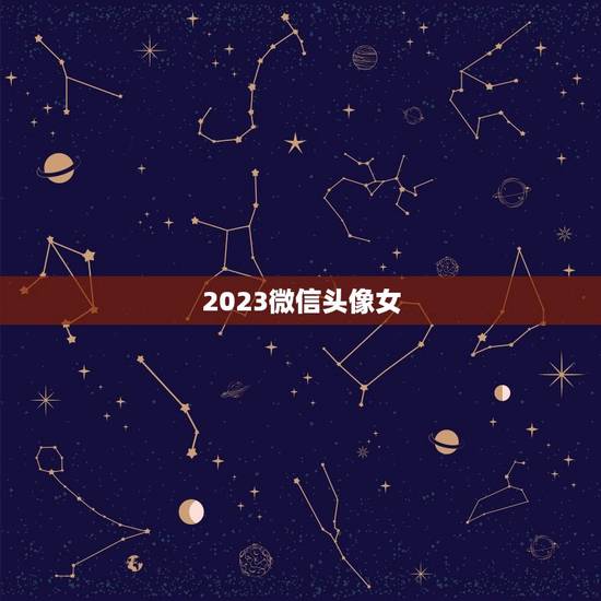 2023微信头像女，2023最流行微信头像卡通女？