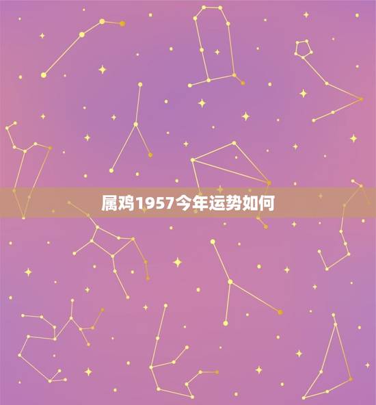 属鸡1957今年运势如何