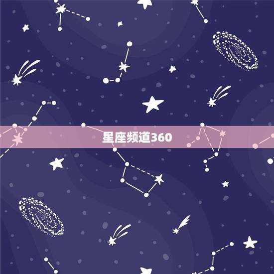 星座频道360 址，美国 星座运势