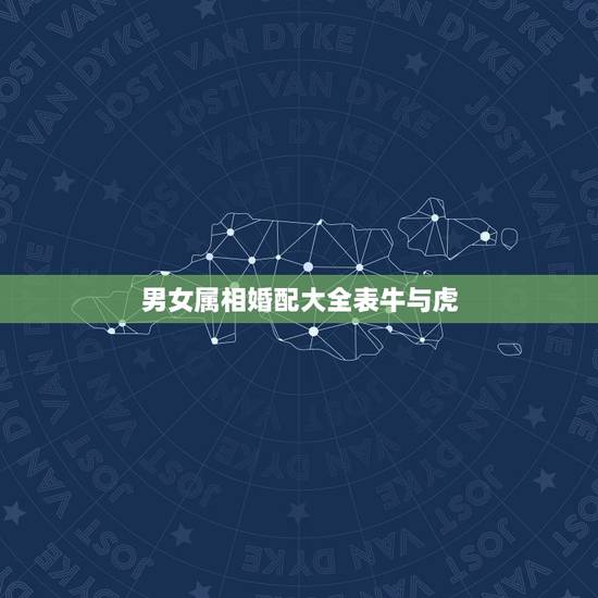 男女属相婚配大全表牛与虎，牛虎属相相配吗