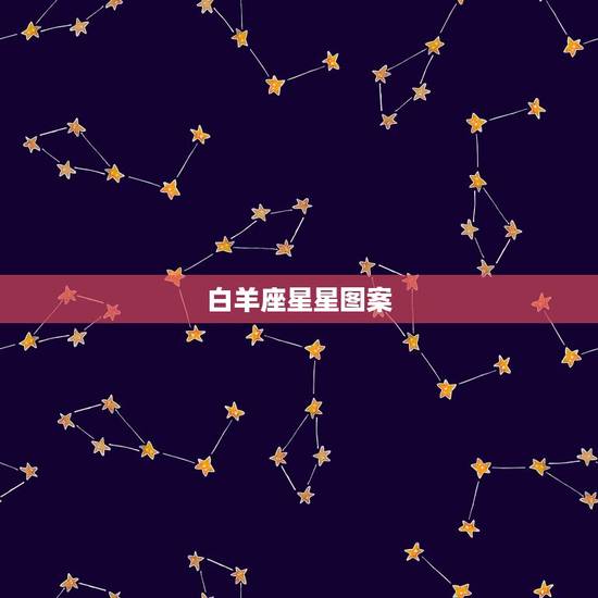 白羊座星星图案，十二星座图片星空图