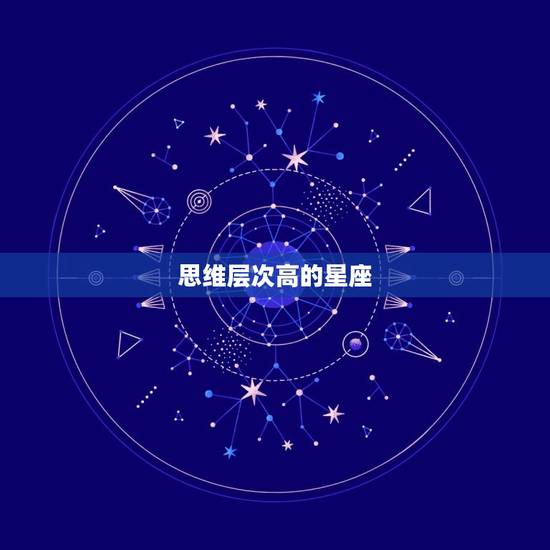 思维层次高的星座，天蝎座思维开阔