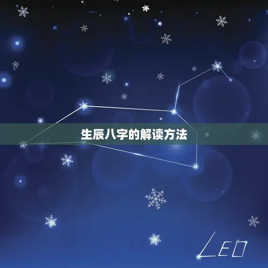 生辰八字的解读方法