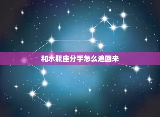 和水瓶座分手怎么追回来