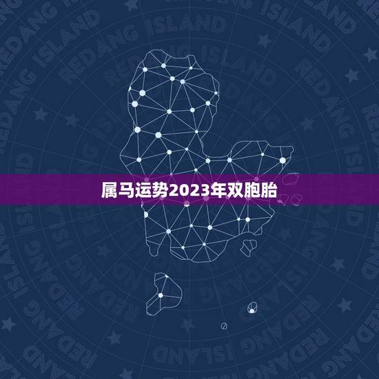 属马运势2023年双胞胎