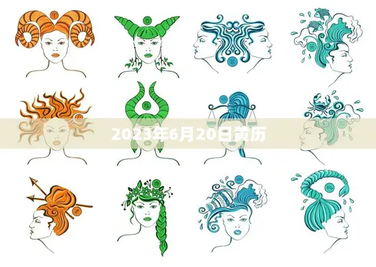 2023年6月20日黄历(今日宜忌一览)