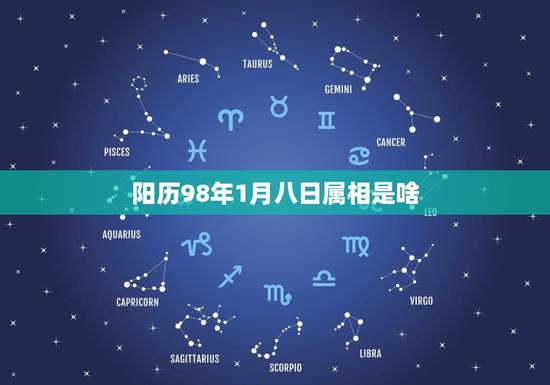 阳历98年1月八日属相是啥，1998年阳历 1月8日是什么 星座