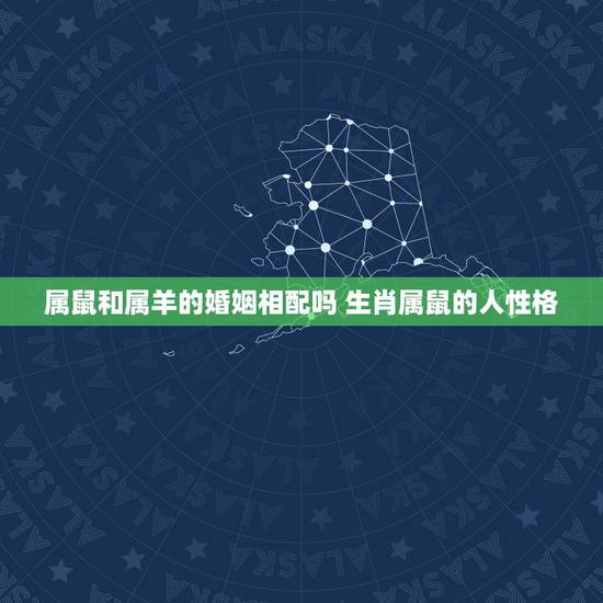 属鼠和属羊的婚姻相配吗 生肖属鼠的人性格