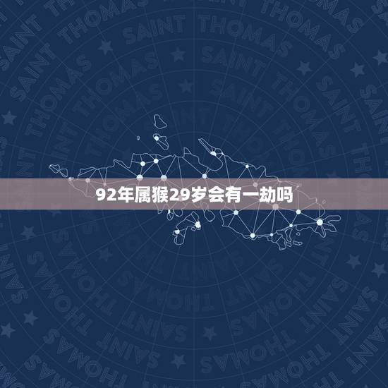 92年属猴29岁会有一劫吗，1992年属猴的是金命还是水命