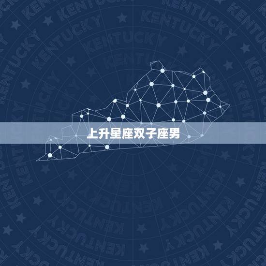 上升星座双子座男，上升双子座是什么意思