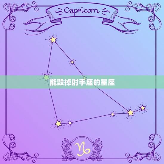 能毁掉射手座的星座，射手座一辈子的克星