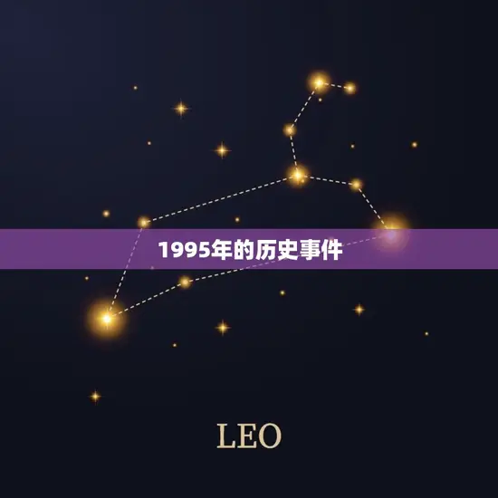 1995年的历史事件