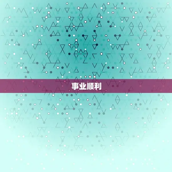 事业顺利