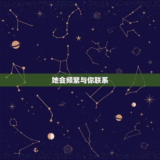 她会频繁与你联系